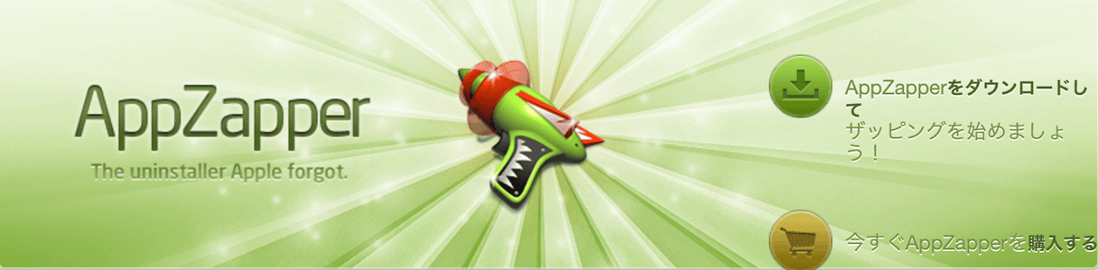 AppZapperは、ドラッグ&ドロップ操作で簡単に不要なアプリと関連ファイルを検出して削除できるシンプルなアンインストーラーです